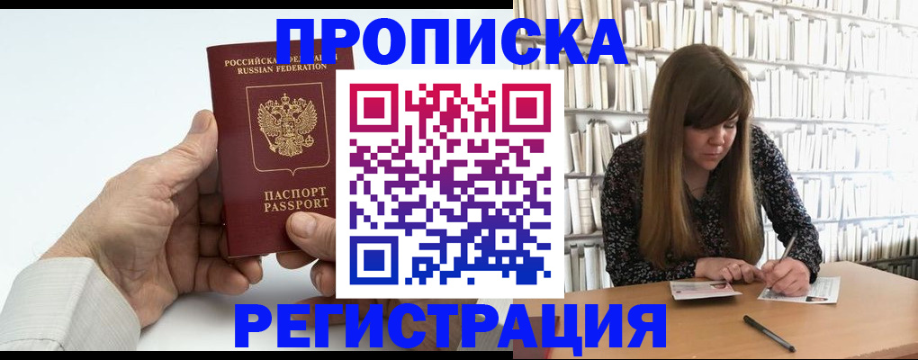 прописка в квартире в Барнауле