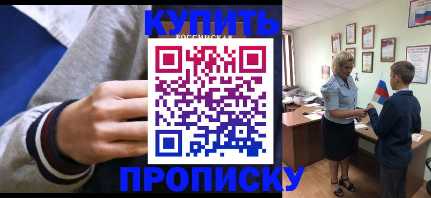 временная прописка в Барнауле