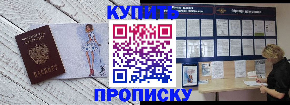 прописка от собственника в Барнауле