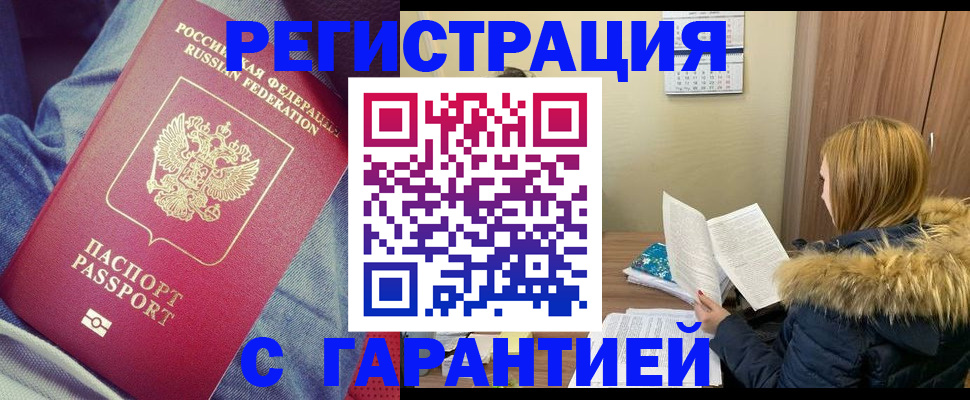 купить прописку в Барнауле