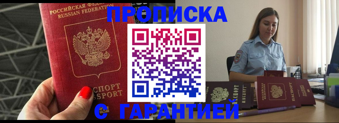 прописка регистрация в Барнауле